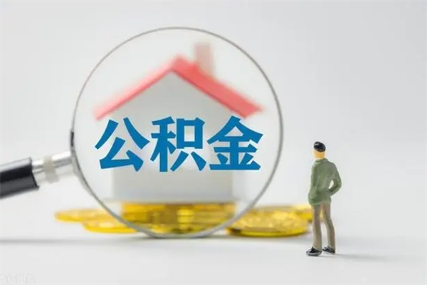 清徐无房证明就能提取公积金吗（无房证明就可以提取公积金?）