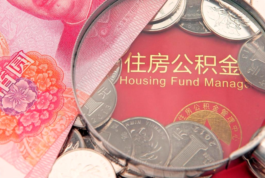 清徐怎么把封存的公积金解封（怎么解除封存的公积金）